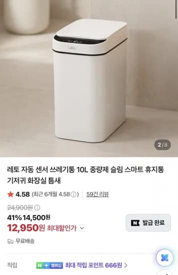 자동 센서 쓰레기통 0L (12,950원/무료)1