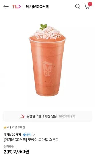 메가MGC커피 멋쟁이 토마토 스무디 (2,960원/무료)