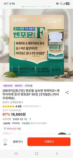 종근당 벤포뮨F 육체피로+체력저하에 효과 90정 개월분(18,880원/무료)3