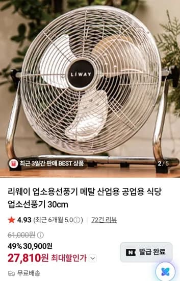 업소용선풍기 30cm (27,810원 / 무료)