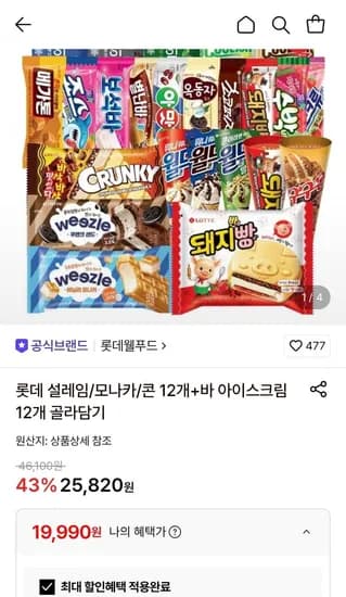 롯데 설레임/모나카/콘 2개 + 바 아이스크림 12개 (19,990원/무료)1