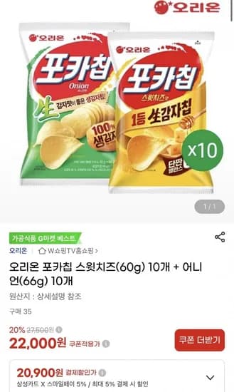 오리온 포카칩 스윗치즈(60g) 10개 + 어니언(66g) 10개 카할가 (20,900원/무료)