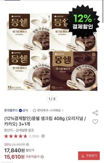 몽쉘 생크림 408g (오리지널 / 카카오) +1개 (13,730원/무료)3
