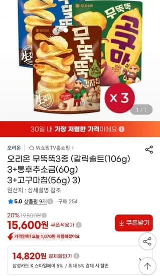 오리온 무뚝뚝3종 (갈릭솔트(106g) 3+통후추소금(60g) 3+고구마칩(56g) 3) (15,600원/무료)