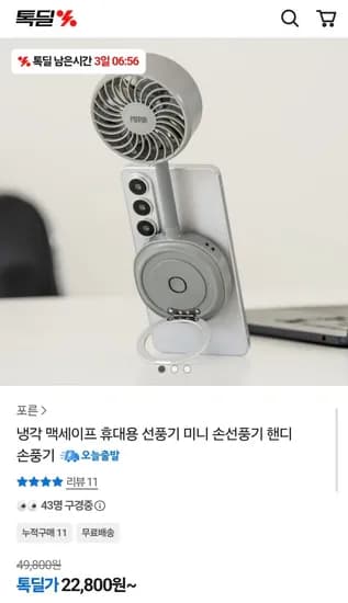 냉각 맥세이프 휴대용 선풍기 (22,800원/무료)