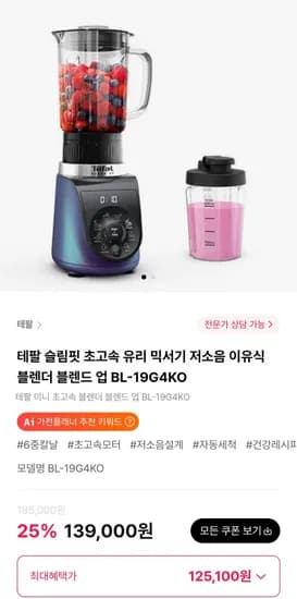 테팔 슬림핏 초고속 유리 믹서기 저소음 이유식 블렌더 블렌드 업 BL-19G4KO (125,100원/무료)