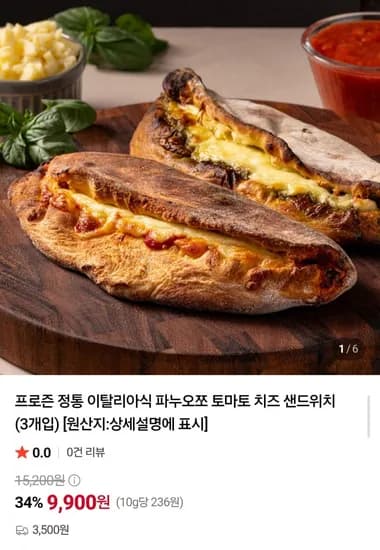 이탈리아식 파누오쪼 샌드위치 3개입 (9,900원/3,500원)