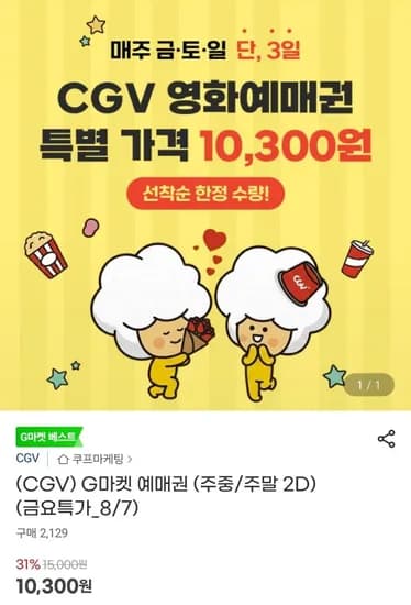 CGV 예매권 (주중/주말 2D) (10,300원/무료)
