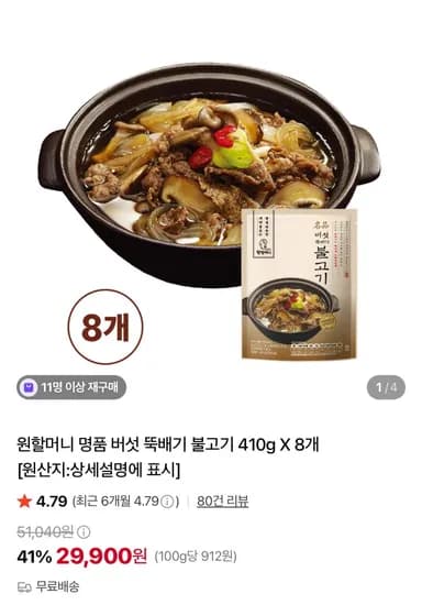 원할머니 명품 버섯 뚝배기 불고기 410g 8팩 (29,900원/무료)