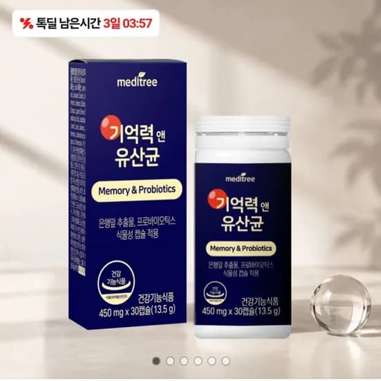 기억력 앤 유산균 프로바이오틱스 3개월분 (24,800원/무료)