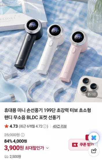 휴대용 미니 손선풍기 (3,900원 / 2,500원)