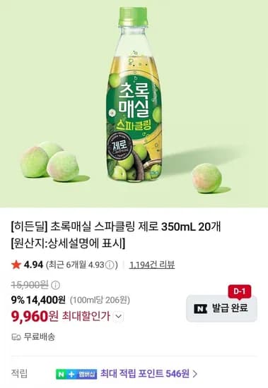 초록매실 스파클링 제로 350ml x 0입 (9,960원/무료)2