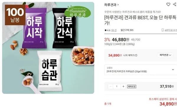 하루견과 견과류 BEST 100봉 (4,890/무료)3