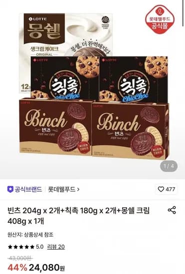 빈츠 204g x 2개+칙촉 180g x 2개+몽쉘 크림 408g x 1개 (18,640원/무료)