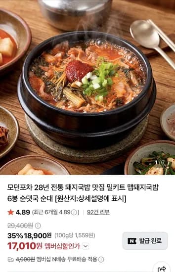 모던포차 맵돼지국밥/순대국밥 6봉 (7,010원/네맴무료)1
