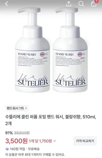 수뜰리에 클린 퍼퓸 포밍 핸드 워시, 블랑쉬향, 5ml, 2개 (3,500원/무료배송)10