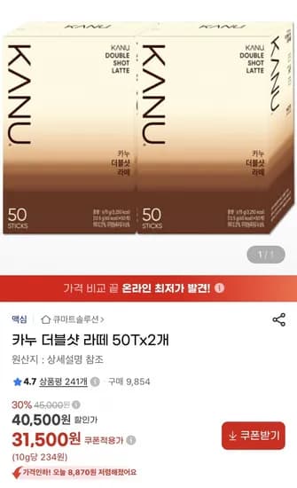 카누 더블샷 라떼 50Tx2개 (31,500원/무료)