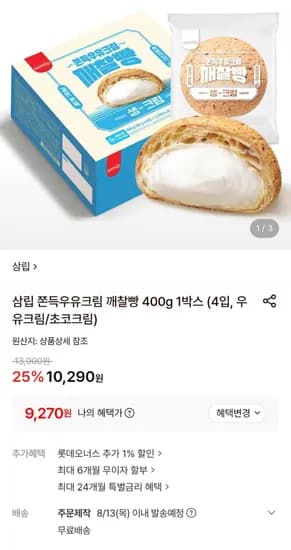삼립 깨찰빵 00g, 1박스 (9,270원/무료)4