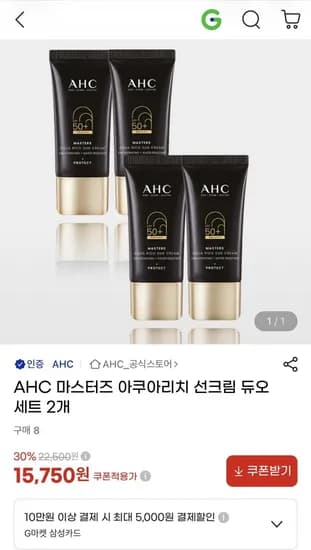 AHC 마스터즈 아쿠아리치 선크림 2개 (15,750원/무배)