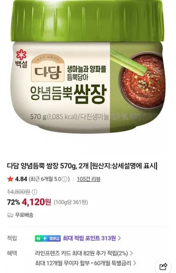 다담 양념듬뿍 쌈장 570g 2개 (4,120원/무료)