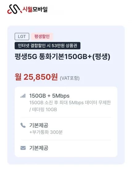 평생요금제 5g 통화기본150GB+ (25,850원/무료)