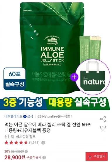 먹는 이뮨 알로에 젤리스틱 60포+리유저블백 (28,900원/무료)
