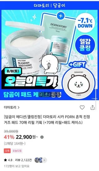 더마토리 시카 PDRN 흔적 진정 거즈 패드 70매+70매+패드 케이스 (22,900원/무배)