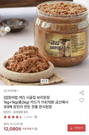 시골집 보리된장 1kg+1kg (11,470원/무료)