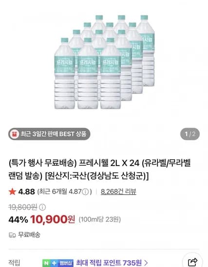 지리산 프레시웰 생수 L 24개 (10,900원/무배)2
