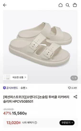 슈펜 논슬립 투버클 리커버리 슬리퍼 (13,020원/무료)