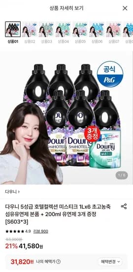 다우니 미스티크 1L 6개 초고농축 섬유유연제 본품 + 200ml 유연제 3개 증정 (31,820원/무료)