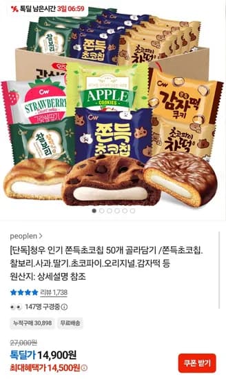 인기 쫀득초코칩 50개 골라담기 (체감가 4,500원/무료)1