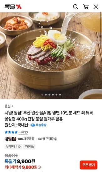 원산 물냉면 10인분 물/비빔 택 1(9,800원/무배)
