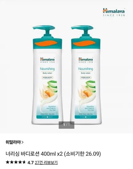 히말라야 너리싱 바디로션 400ml 2개 (1900원/무배) 소비기한임박