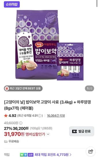 밥이보약 헤어볼 3.4kg+하루양갱 7개 (3,970원/무료)1