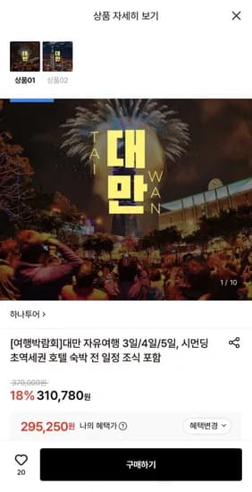 대만 자유여행 vs NO쇼핑 패키지! 3일/4일/5일 (295,250원~/무료)