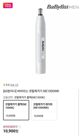 60분러시 바비리스 코털정리기 NE1000WK (10,900원/무료배송)