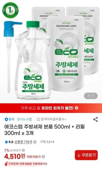 에코스텝 주방세제 본품 500ml + 리필 300ml x 3개 (4,50원/무료)1