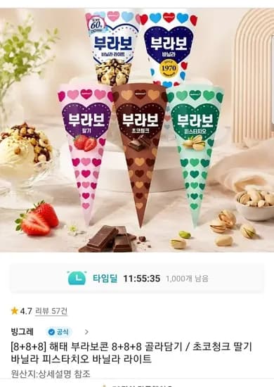 부라보콘 8+8+8 24개 골라담기 (2,940원/무배)3
