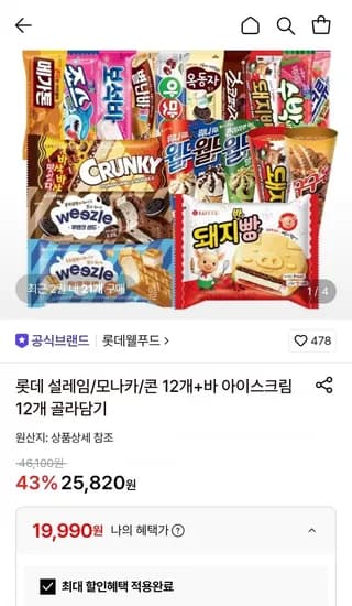 롯데 설레임/모나카/콘 2개+바 아이스크림 12개 골라담기 (19,990원/무료)1
