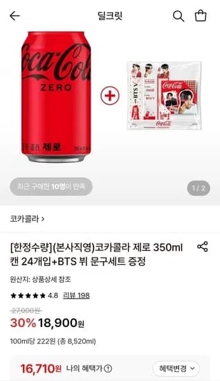 코카콜라 제로 350ml 24개입 (16,710원/무료)