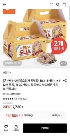 호정가 옛날도나스 16개입 1+1 (14,180원/무료)