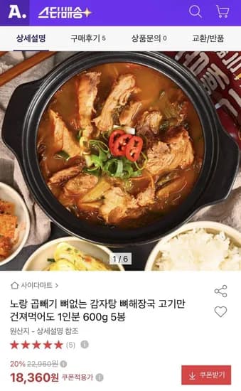 곱빼기 뼈없는 감자탕 600g 5봉 (8,360원/무료)1