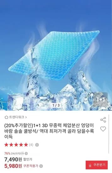 3D 쿨방석 1+1 (5,980원/무료배송)