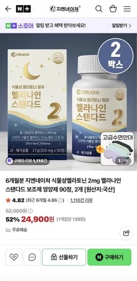 식물성 멜라토닌 2mg 90정, 2개(6개월)+샐러드캔디1개 (24,900원/무료)