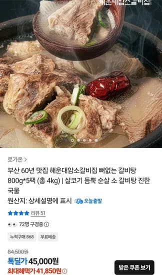 해운대암소갈비집 뼈없는 갈비탕 800g X 5팩 (41,850원/무료)