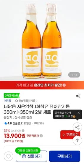 더맑음 저온압착 회착유 퓨어참기름 350ml+350ml 2병 (13,900원/무료배송)1