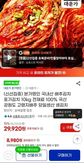 대운가 본가명인 국내산 배추김치 포기김치 10kg (9,920원/무료배송)2