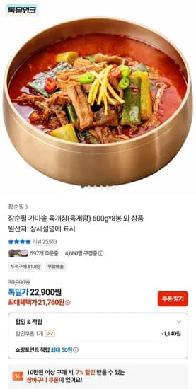 장순필 가마솥 육개장 600g 8p (21,760원/무료)