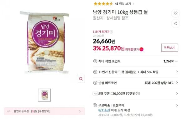 남양 경기미 10kg 상등급 쌀 6,660원(카카오페이25,870원)2
